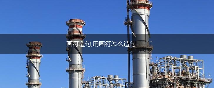 画符造句,用画符怎么造句,第1张 画符造句,用画符怎么造句,第1张