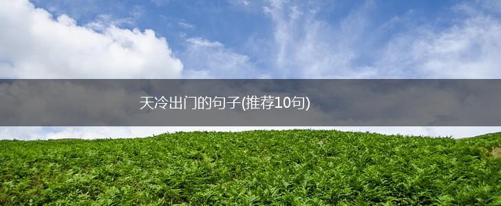 天冷出门的句子(推荐10句),第1张