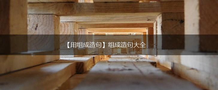 【用组成造句】组成造句大全,第1张