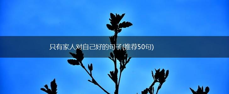 只有家人对自己好的句子(推荐50句),第1张