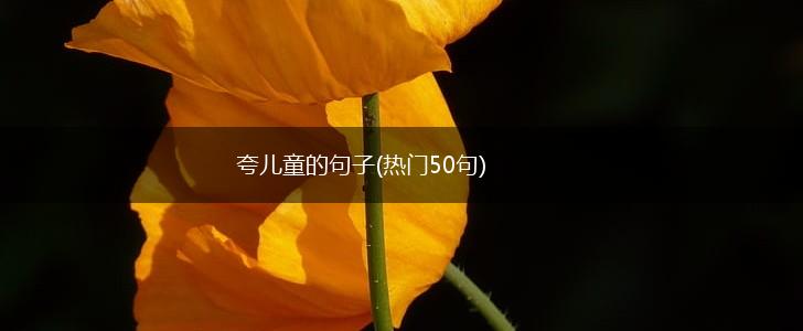 夸儿童的句子(热门50句),第1张