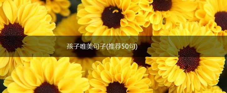 孩子唯美句子(推荐50句),第1张