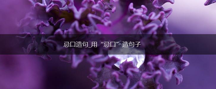 忌口造句_用“忌口”造句子,第1张 忌口造句_用“忌口”造句子,第1张