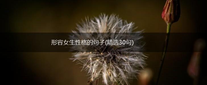 形容女生性格的句子(精选30句),第1张