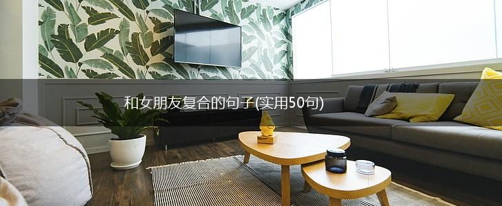 和女朋友复合的句子(实用50句),第1张