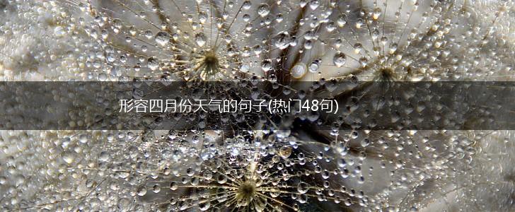 形容四月份天气的句子(热门48句),第1张