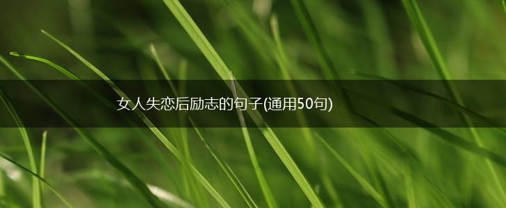 女人失恋后励志的句子(通用50句),第1张