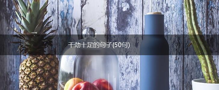 干劲十足的句子(50句),第1张