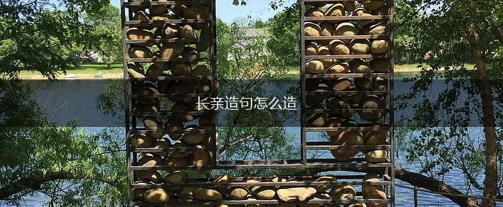 长亲造句怎么造,第1张