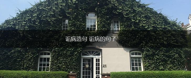 诟病造句 诟病的句子,第1张 诟病造句 诟病的句子,第1张