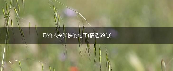 形容人变脸快的句子(精选69句),第1张