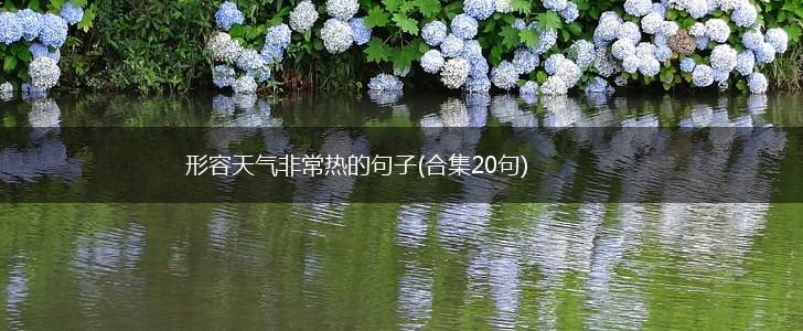 形容天气非常热的句子(合集20句),第1张