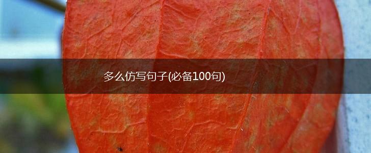 多么仿写句子(必备100句),第1张
