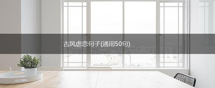 古风虐恋句子(通用50句),第1张