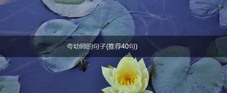 夸幼师的句子(推荐40句),第1张