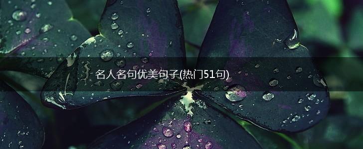名人名句优美句子(热门51句),第1张