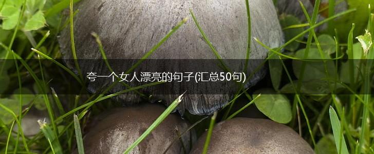 夸一个女人漂亮的句子(汇总50句),第1张