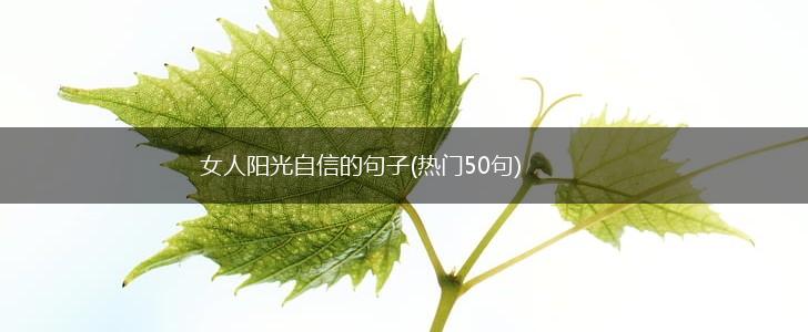 女人阳光自信的句子(热门50句),第1张
