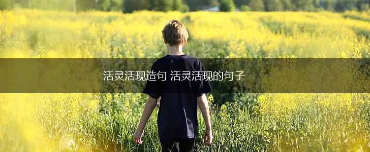 活灵活现造句 活灵活现的句子,第1张 活灵活现造句 活灵活现的句子,第1张
