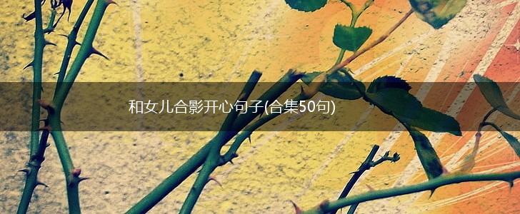 和女儿合影开心句子(合集50句),第1张