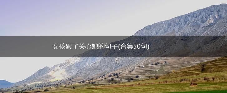 女孩累了关心她的句子(合集50句),第1张
