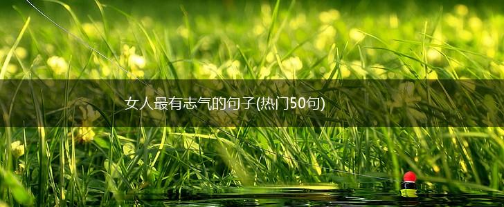 女人最有志气的句子(热门50句),第1张