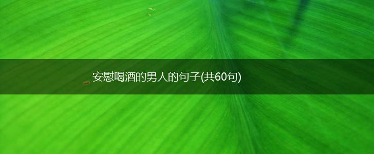 安慰喝酒的男人的句子(共60句),第1张