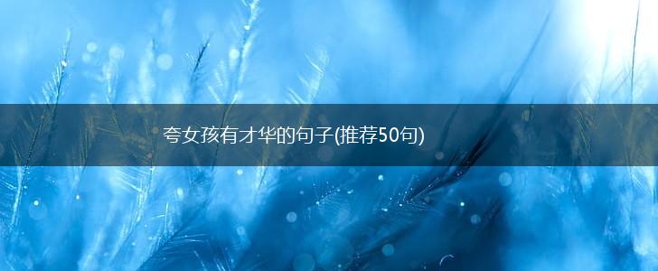 夸女孩有才华的句子(推荐50句),第1张