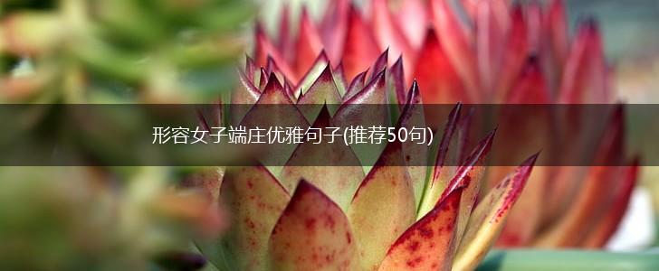 形容女子端庄优雅句子(推荐50句),第1张