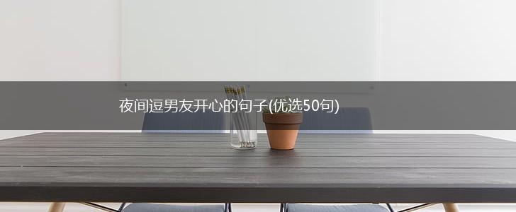 夜间逗男友开心的句子(优选50句),第1张