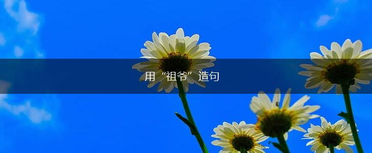 用“祖爷”造句,第1张