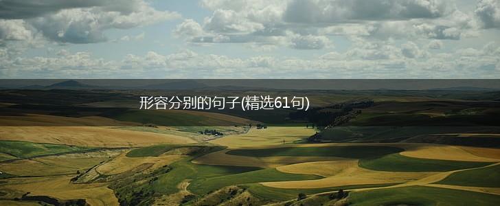 形容分别的句子(精选61句),第1张