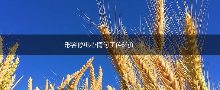 形容停电心情句子(46句),第1张