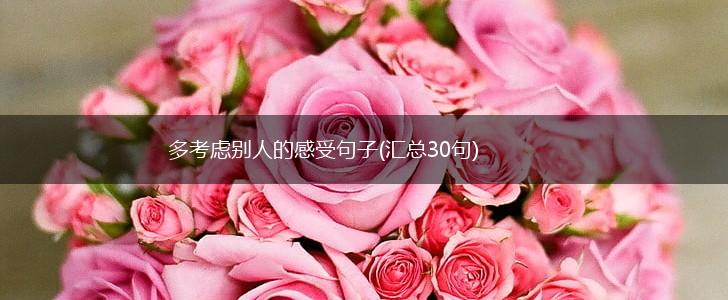多考虑别人的感受句子(汇总30句),第1张
