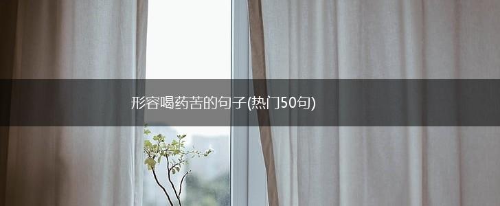 形容喝药苦的句子(热门50句),第1张