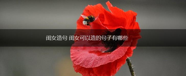 闺女造句 闺女可以造的句子有哪些,第1张 闺女造句 闺女可以造的句子有哪些,第1张