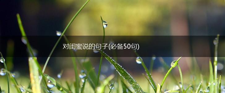 对闺蜜说的句子(必备50句),第1张