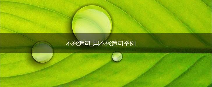不兴造句_用不兴造句举例,第1张
