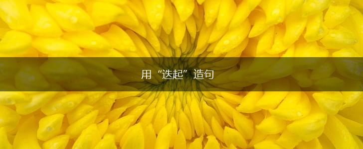 用“迭起”造句,第1张