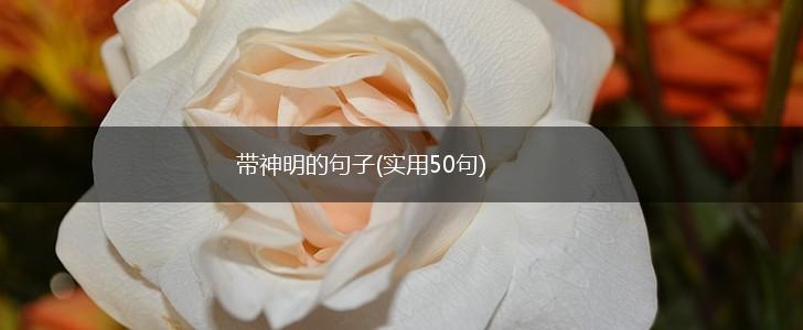带神明的句子(实用50句),第1张