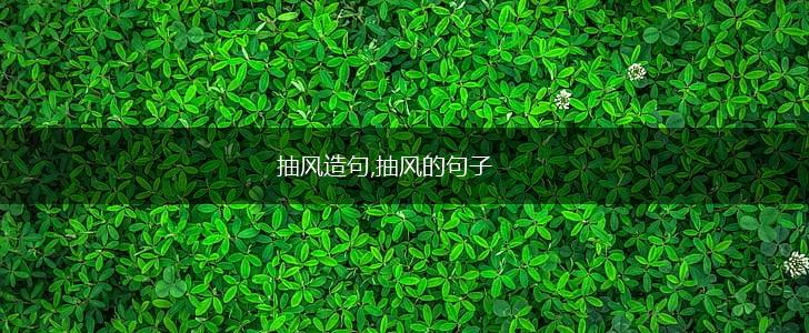 抽风造句,抽风的句子,第1张