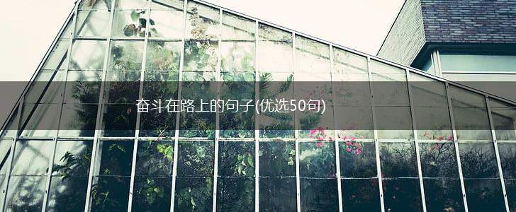 奋斗在路上的句子(优选50句),第1张