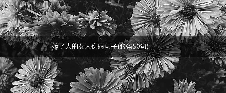 嫁了人的女人伤感句子(必备50句),第1张