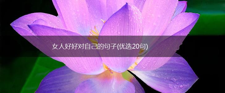 女人好好对自己的句子(优选20句),第1张