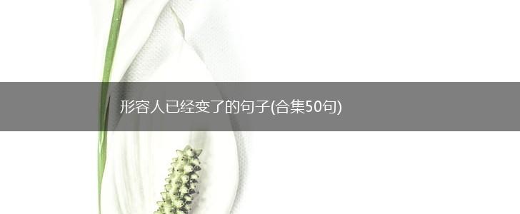形容人已经变了的句子(合集50句),第1张