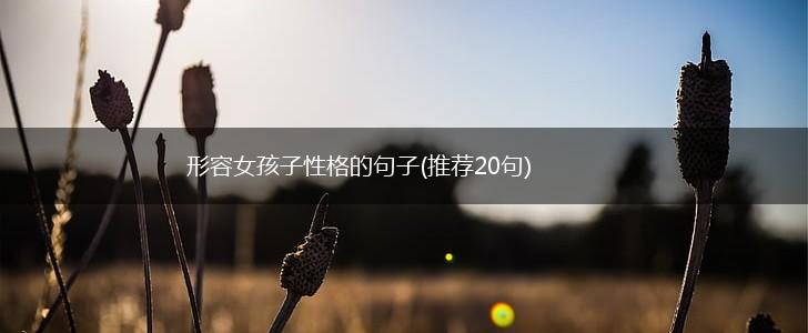 形容女孩子性格的句子(推荐20句),第1张
