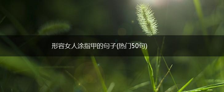 形容女人涂指甲的句子(热门50句),第1张