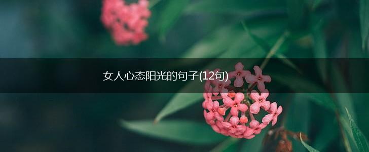 女人心态阳光的句子(12句),第1张