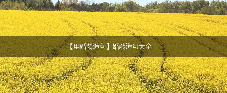 【用婚龄造句】婚龄造句大全,第1张 【用婚龄造句】婚龄造句大全,第1张