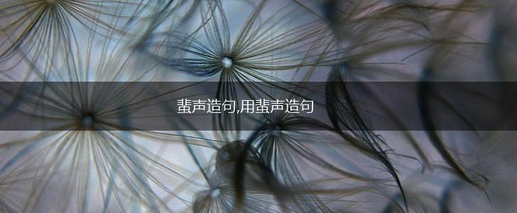 蜚声造句,用蜚声造句,第1张
